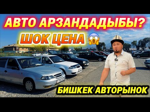 Видео: КЕЧКИ АВТО БАЗАР АРЗАН АВТОЛОР!