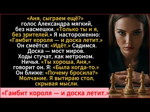 Видео: Аня, сыграем ещё?» голос Александра мягкий, без насмешки. «Только ты и я, без зрителей.»