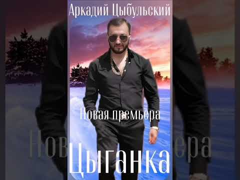 Видео: Аркадий Цыбульский цыганка 2025
