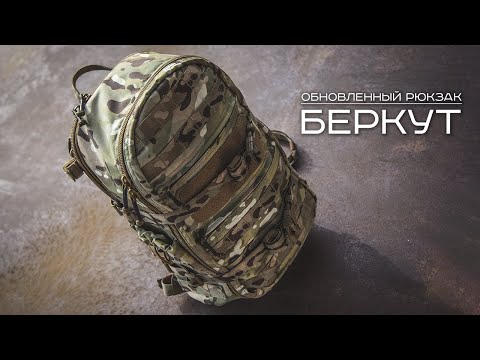 Видео: Обзор нового рюкзака Беркут от RAZVEDOS A