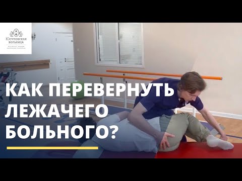Видео: Как перевернуть лежачего больного?