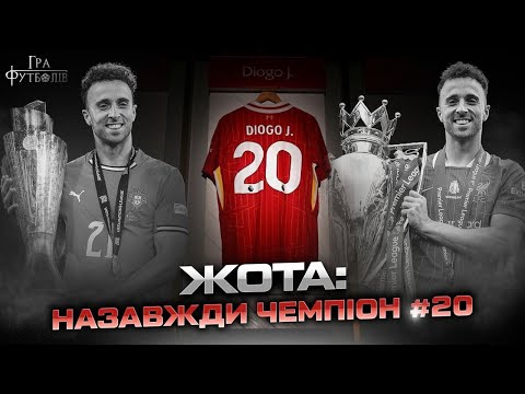 Видео: Жота: шлях до чемпіонства з Ліверпулем і тріумфу в Лізі Націй, він пішов, коли життя лише починалось