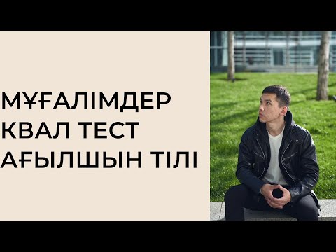 Видео: Мұғалімдерге КВАЛ ТЕСТ талдау / Ағылшын тілі