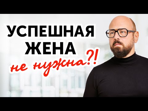 Видео: Успех или семья? РАЗВОД из-за женской успешности