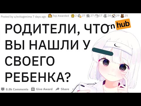 Видео: РОДИТЕЛИ, что вы НАШЛИ У РЕБЕНКА, но НЕ СКАЗАЛИ ЕМУ? | апвоут реддит