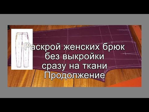 Видео: Раской женских брюк без выкройки сразу на ткани. Продолжение