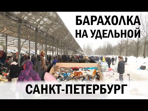 Видео: Барахолка на Удельной. Санкт-Петербург