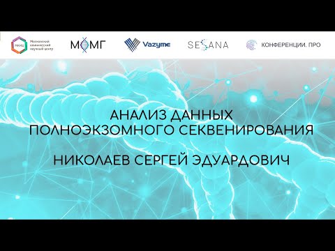 Видео: Анализ данных полноэкзомного секвенирования