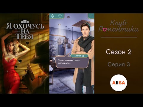 Видео: Я ОХОЧУСЬ НА ТЕБЯ - 2 сезон 3 серия / Клуб Романтики