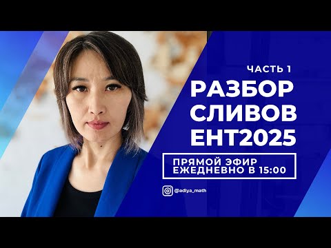 Видео: СЛИВЫ ЕНТ 2025 - Часть 1