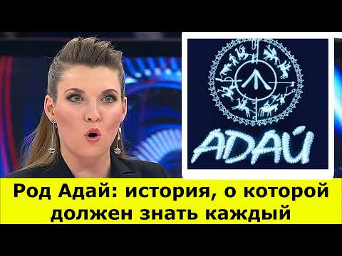 Видео: Род Адай: древние легенды, тайны происхождения и герои наших дней