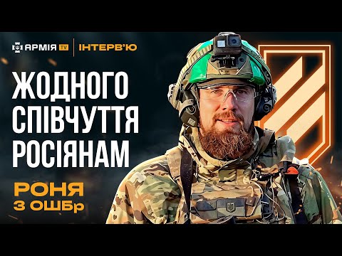 Видео: Як мотивують в 3 штурмовій, бої за Київ та Слов'янськ, бажані трофеї з війни – Роня, 3 ОШБр