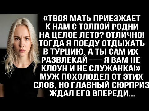 Видео: Твоя мать с роднёй приезжают к нам на лето. Отлично! Тогда я поеду в Турцию, а ты сам их развлекай!