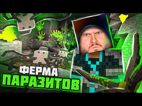 Видео: ФЕРМА ПАРАЗИТОВ // Майнкрафт: выживание С ПАРАЗИТАМИ