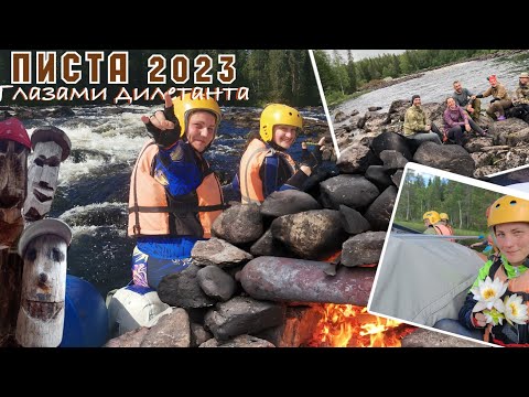 Видео: Сплав по реке Писта 2023.