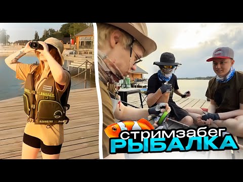 Видео: ЛЕХА, МОРФИ, МУРЗ, СИНДИКАТ И СТИПКОП ЛОВЯТ РЫБУ // СТРИМЗАБЕГ №5