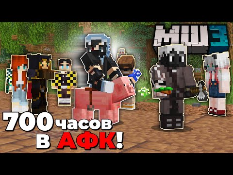 Видео: Я Стоял МЕСЯЦ в АФК на МайнШилд 3 | ЧАСТЬ 2 |