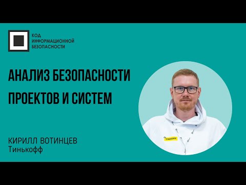 Видео: Анализ безопасности проектов и систем