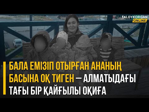 Видео: Бала емізіп отырған ананың басына оқ тиген – Алматыдағы тағы бір қайғылы оқиға