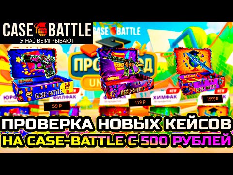 Видео: ПРОВЕРИЛ НОВЫЕ КЕЙСЫ НА CASE-BATTLE С 600 РУБЛЕЙ! КЕЙС БАТЛ МАКСИМАЛЬНО ИСПОРТИЛСЯ!