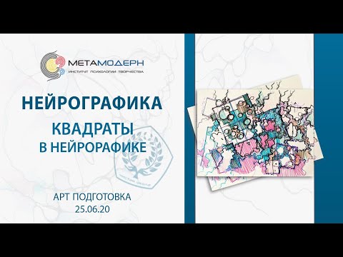 Видео: Почему у Вас не получается стабильности, надежности, человечности. Релаксичное рисование. Квадраты