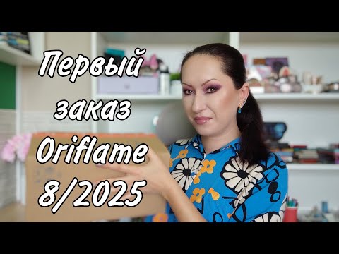 Видео: Первый заказ Oriflame 8/2025