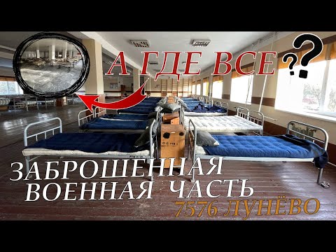 Видео: ✅Заброшенная В/Ч 7576 Росгвардии Лунёво|Все еще сохран не смотря на мородёрство