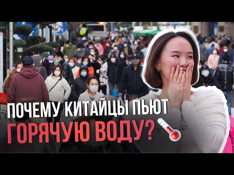 Видео: Почему китайцы пьют горячую воду?