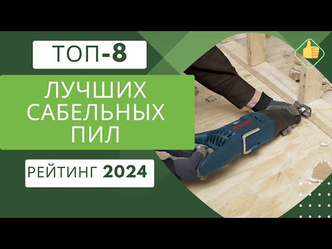 Видео: ТОП-8. Лучших сабельных пил для дома и дачи👷 Рейтинг 2024🏆 Какую сабельную пилу выбрать для сада?