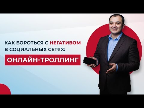 Видео: Как бороться с негативом в социальных сетях:  онлайн троллинг