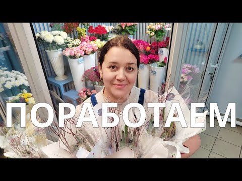 Видео: 🌷Неделя флориста | Закупка цветов | Сборка букетов | Оформление