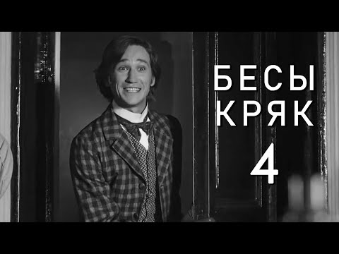Видео: бесы кряк 4