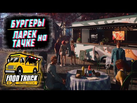 Видео: СИМУЛЯТОР БИЗНЕСА НА СТРИТ ФУДЕ # ОБЗОР # Food Truck Simulator