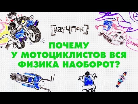 Видео: Научпок - Почему у мотоциклистов вся физика наоборот?
