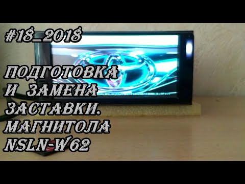 Видео: #18_2018 NSLN-W62 подготовка и замена заставки  магнитолы