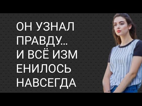 Видео: Он узнал правду… и всё изменилось навсегда
