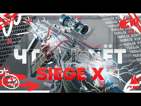 Видео: Roadmap для Siege X | Ребаланс EMP и хардбричеров | Ремастер Thatcher | Системные требования R6