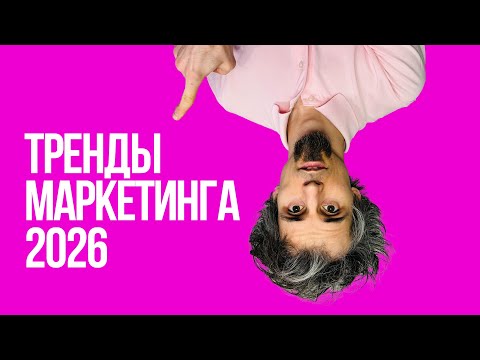 Видео: 5 трендов маркетинга в 2026 году