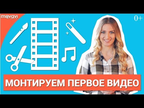 Видео: Как быстро отредактировать видео?