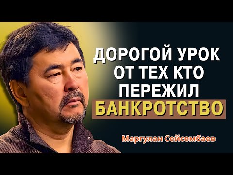 Видео: Маргулан Сейсембаев - Предупреждение: Никогда Не Ищи «Лёгкий Путь» к Богатству