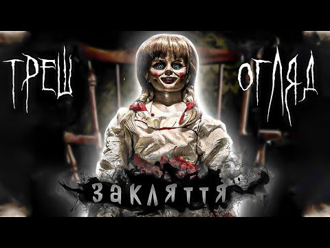 Видео: Закляття (THE CONJURING) | ТРЕШ ОГЛЯД
