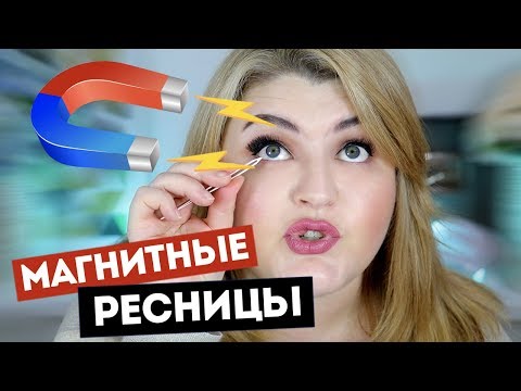 Видео: 👀 ТЕСТИРУЮ МАГНИТНЫЕ РЕСНИЦЫ c AliExpress! / Magnetic eyelashes!