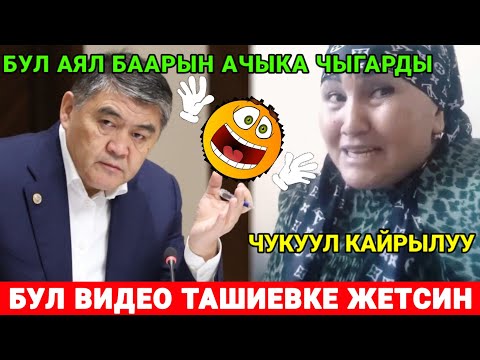 Видео: СРОЧНО БУЛ ВИДЕО ТАШИЕВКЕ ЖЕТСИН (чукуул кайрылуу)
