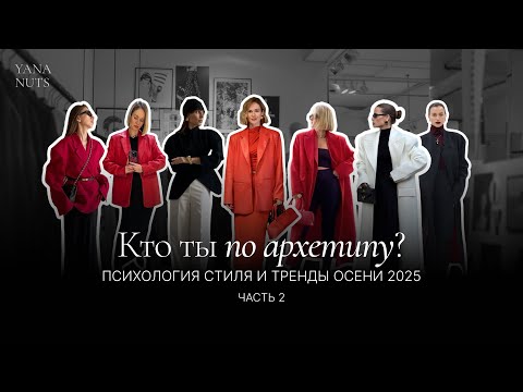 Видео: У каждого есть архетипы 🌹 Хочешь узнать, как твои проявятся в моде осени 2025?