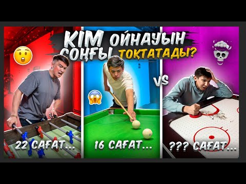 Видео: Кім соңғы ОЙНАУЫН ТОҚТАТАДЫ // Ұтқан АДАМ 50 000тг ұтады