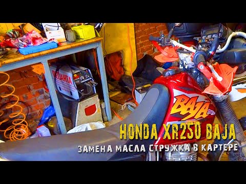 Видео: Honda XR250 Baja  замена масла. Стружка в картере