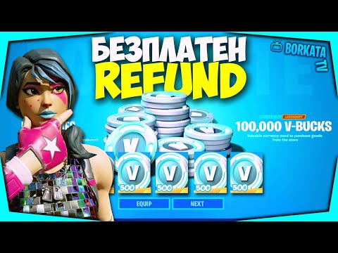 Видео: КАК ДА СИ REFUND-НЕТЕ FORTNITE АКАУНТА