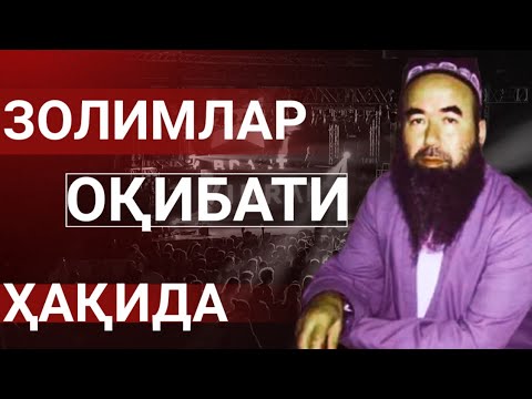 Видео: Золимларни, зулмидан Аллоҳ ғофил деб гумон қилманг | Шайх Абдували қори раҳимаҳуллоҳ | Zolim zulmi