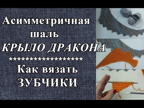 Видео: Как вязать зубчики. Шаль с зубчатым краем.