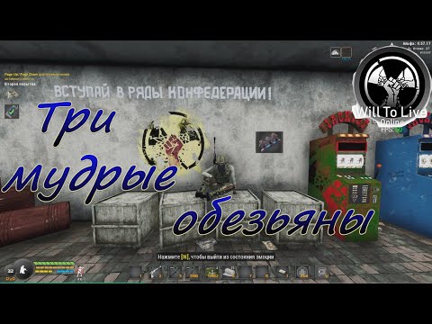 Видео: Will To Live Online. Квест "Три мудрые обезьяны".